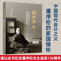 经世济民——中国现代会计之父潘序伦的家国情怀 