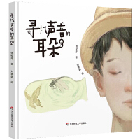 寻找声音的耳朵