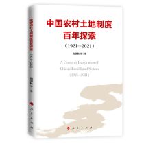 中国农村土地制度百年探索(1921—2021)