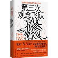 第三次观念飞跃：世界冲突的根源与解决之道