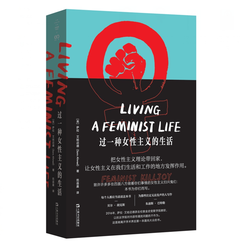 过一种女性主义的生活：女性主义理论家萨拉?艾哈迈德献给我们的“生存工具包”