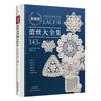 典藏版蕾丝大全集143款