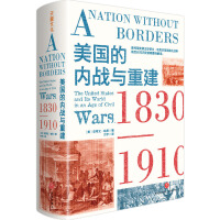 美国的内战与重建：1830—1910