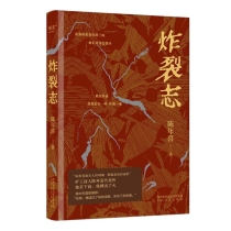 炸裂志