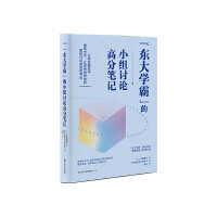 “东大学霸”的小组讨论高分笔记