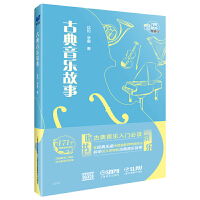 古典音乐故事