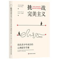 挑战完美主义：优化青少年成长的心理指导手册