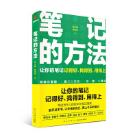 笔记的方法：让你的笔记记得好、找得到、用得上！