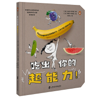 吃出你的超能力！