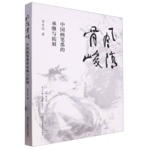 风清骨峻：中国画笔墨的承继与拓展