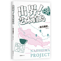 出界！艺术直岛