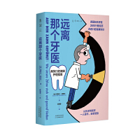 远离那个牙医