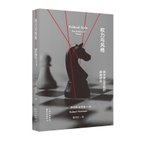 权力与风格：西方政治文化的修辞研究