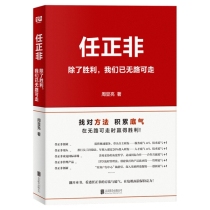 任正非：除了胜利，我们已无路可走（新版）