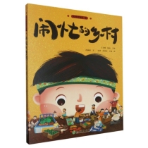 闹忙的乡村
