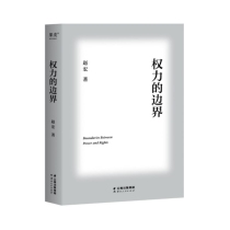 权力的边界