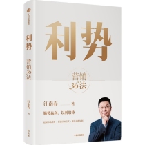 利势：营销36法