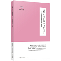 近代中国开端的洞察——<马克思恩格斯论中国>如是读