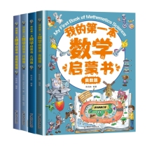 我的第一本数学启蒙书（全套4册）