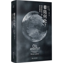 着陆何处？地球危机下的政治宣言