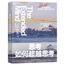 思考如何超越思考