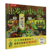 出发吧虫虫列车(精)