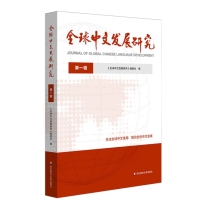 全球中文发展研究 第一辑