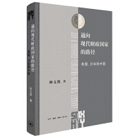 通向现代财政国家的路径