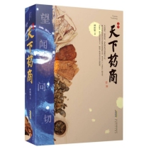 天下药商（上下）