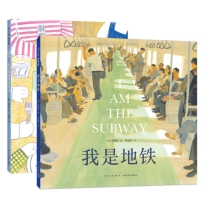 我们吃蛋糕的方法+我是地铁 共2册