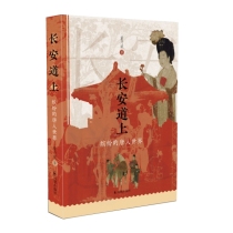 长安道上：缤纷的唐人世界