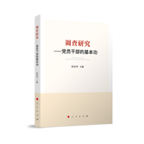 调查研究——党员干部的基本功