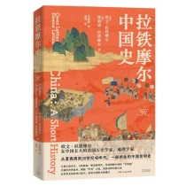拉铁摩尔中国史