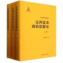 辽西夏金政治思想史(上中下)