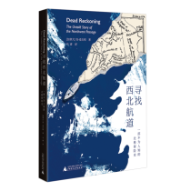 寻找西北航道——一部不为人知的北极探险史