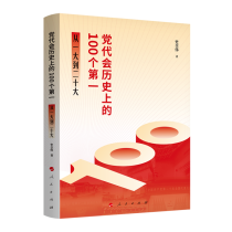 党代会历史上的100个第一——从一大到二十大