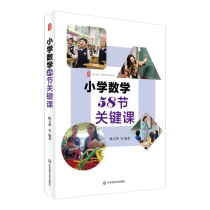 小学数学58节关键课