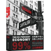 99%人口的经济——实现属于绝大多数人的经济
