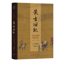 蒙古世纪：元代中国的视觉文化（1271—1368）