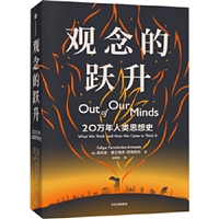 观念的跃升：20万年人类思想史 