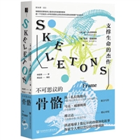 不可思议的骨骼：支撑生命的杰作