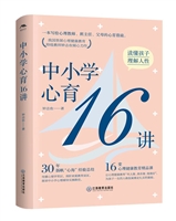 中小学心育16讲