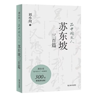 品中国文人·苏东坡三百篇