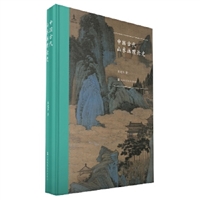 中国古代山水画理论史