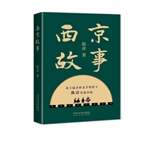西京故事