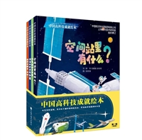 中国高科技成就绘本 第一辑（全4册）