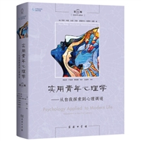 实用青年心理学：从自我探索到心理调适（第11版）