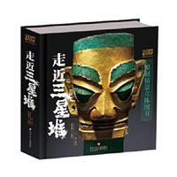 走近三星堆