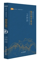 海洋科学简史
