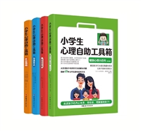 小学生心理自助工具箱套装（全4册）